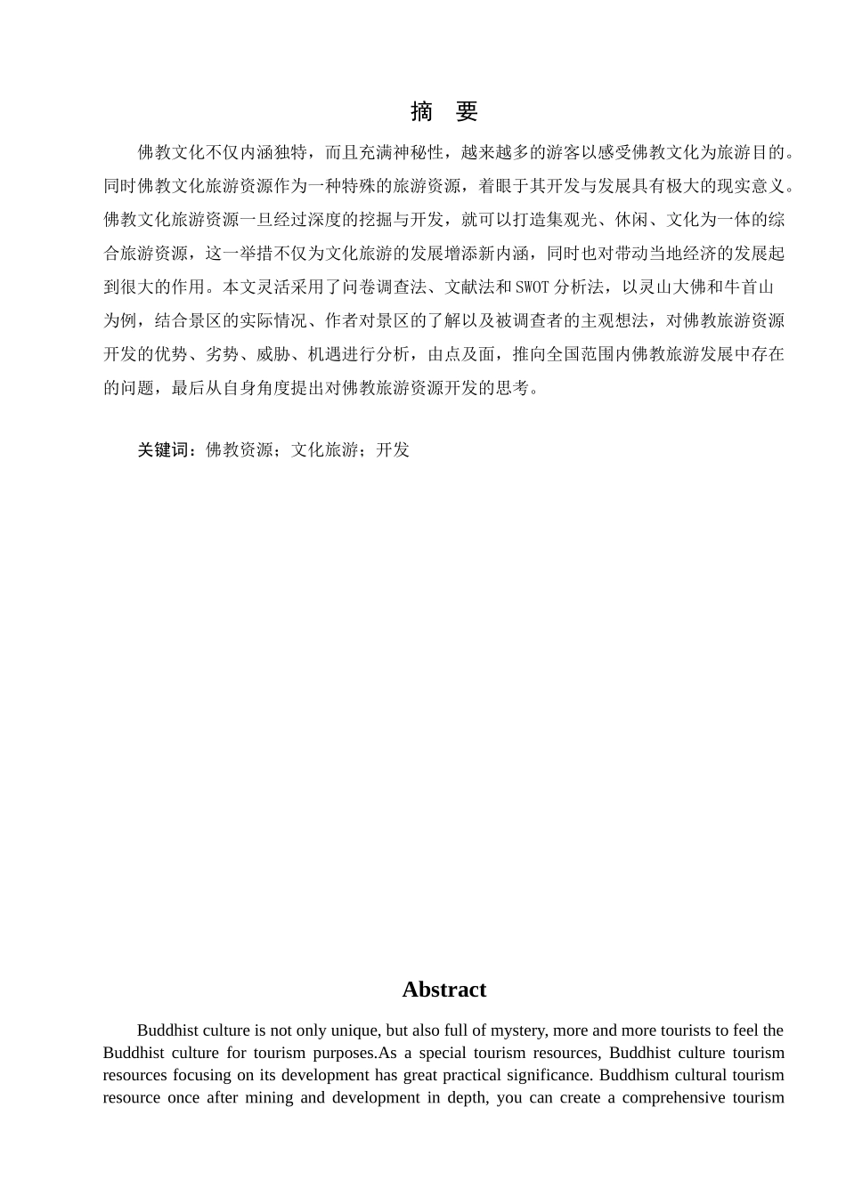 对佛教旅游资源开发的思考分析研究 ——以灵山大佛和牛首山为例   工商管理专业_第2页
