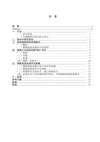 对佛教旅游资源开发的思考分析研究 ——以灵山大佛和牛首山为例   工商管理专业