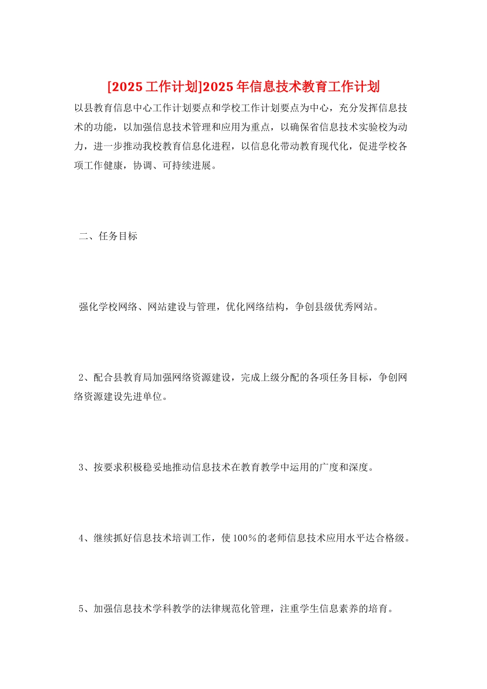 2025年信息技术教育工作计划_第1页