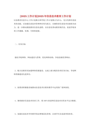 2025年信息技术教育工作计划