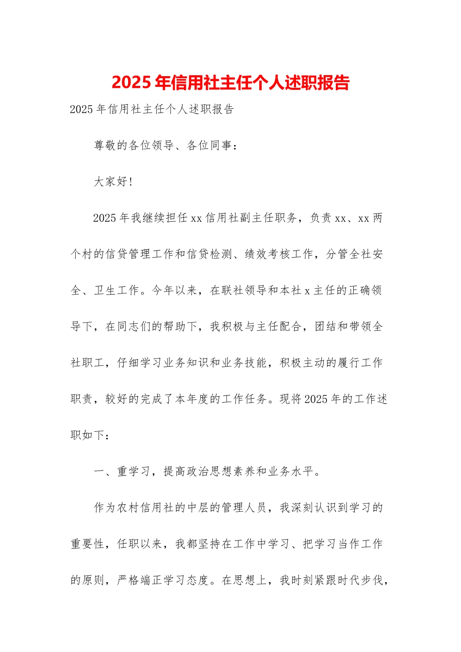 2025年信用社主任个人述职报告_第1页