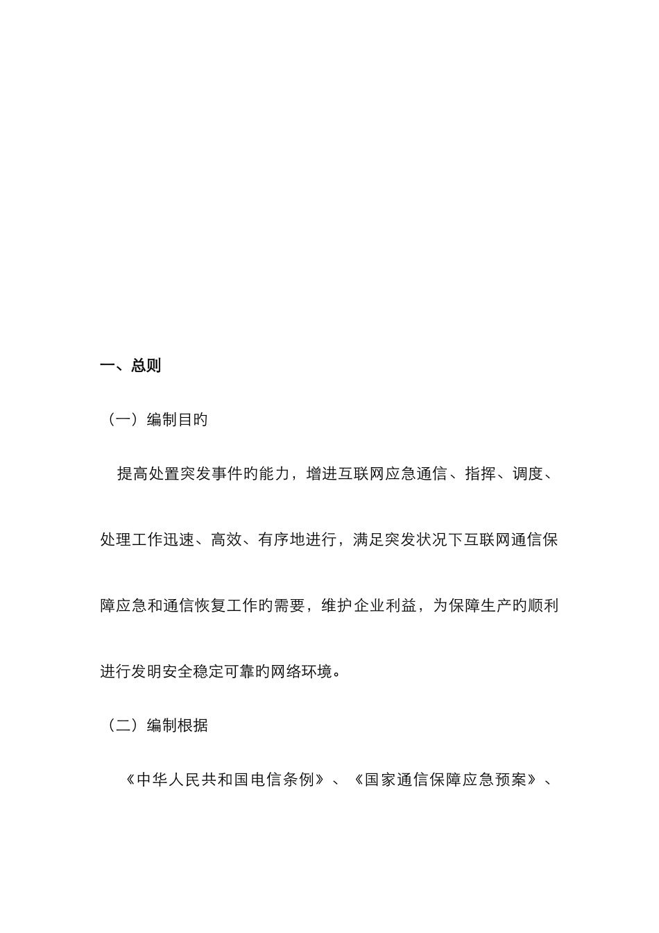 2025年信息网络安全事故应急预案资料_第2页