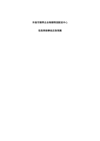 2025年信息网络安全事故应急预案资料