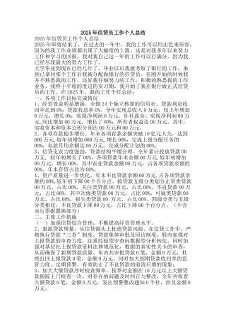 2025年信贷员工作个人总结-精品范文资料