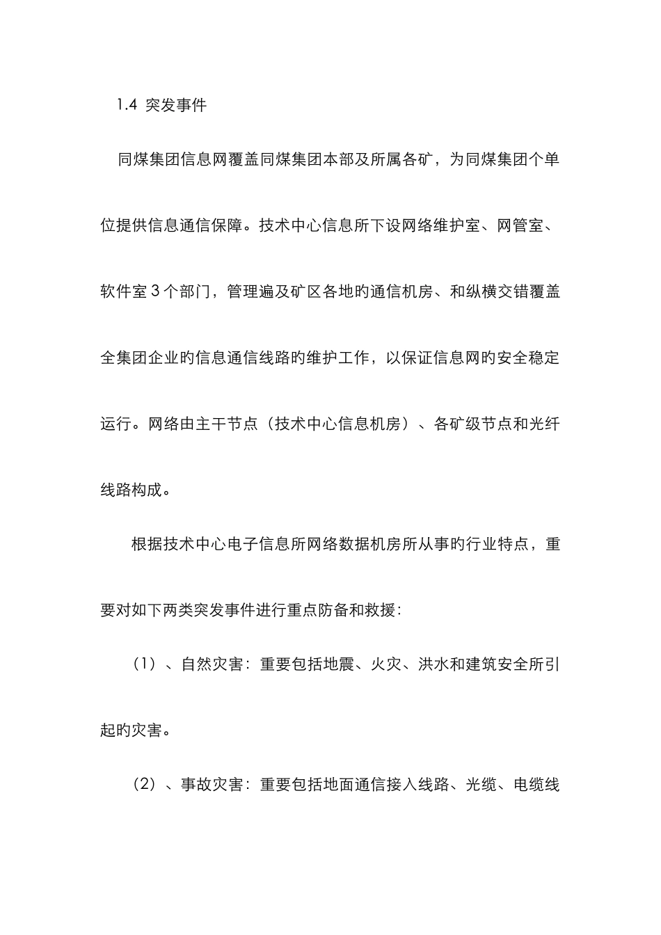 2025年信息网络安全事故应急预案_第3页