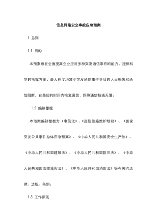 2025年信息网络安全事故应急预案