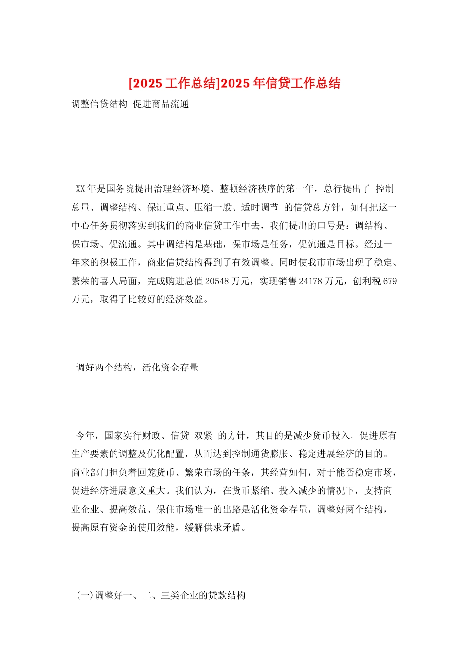 2025年信贷工作总结_第1页