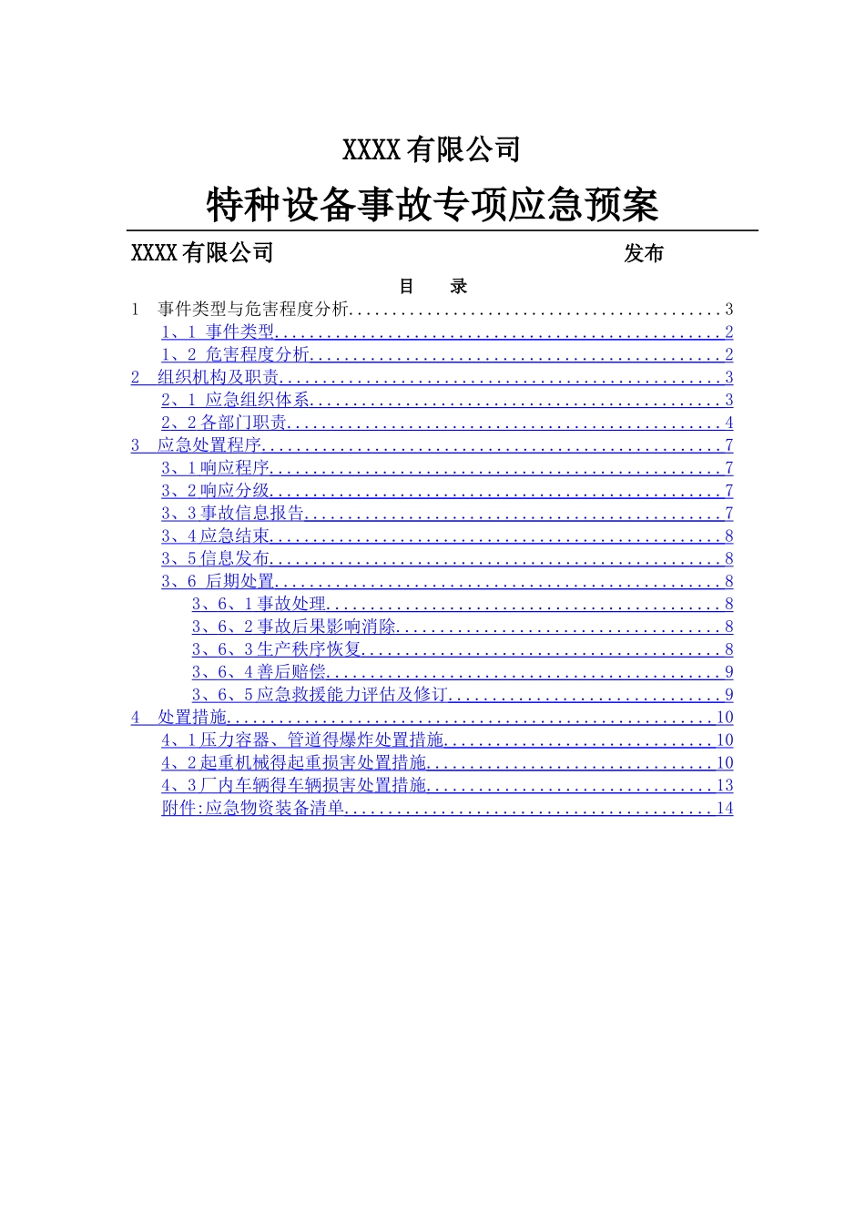 2025年修订-特种设备事故专项应急预案_第1页