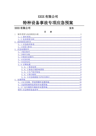 2025年修订-特种设备事故专项应急预案