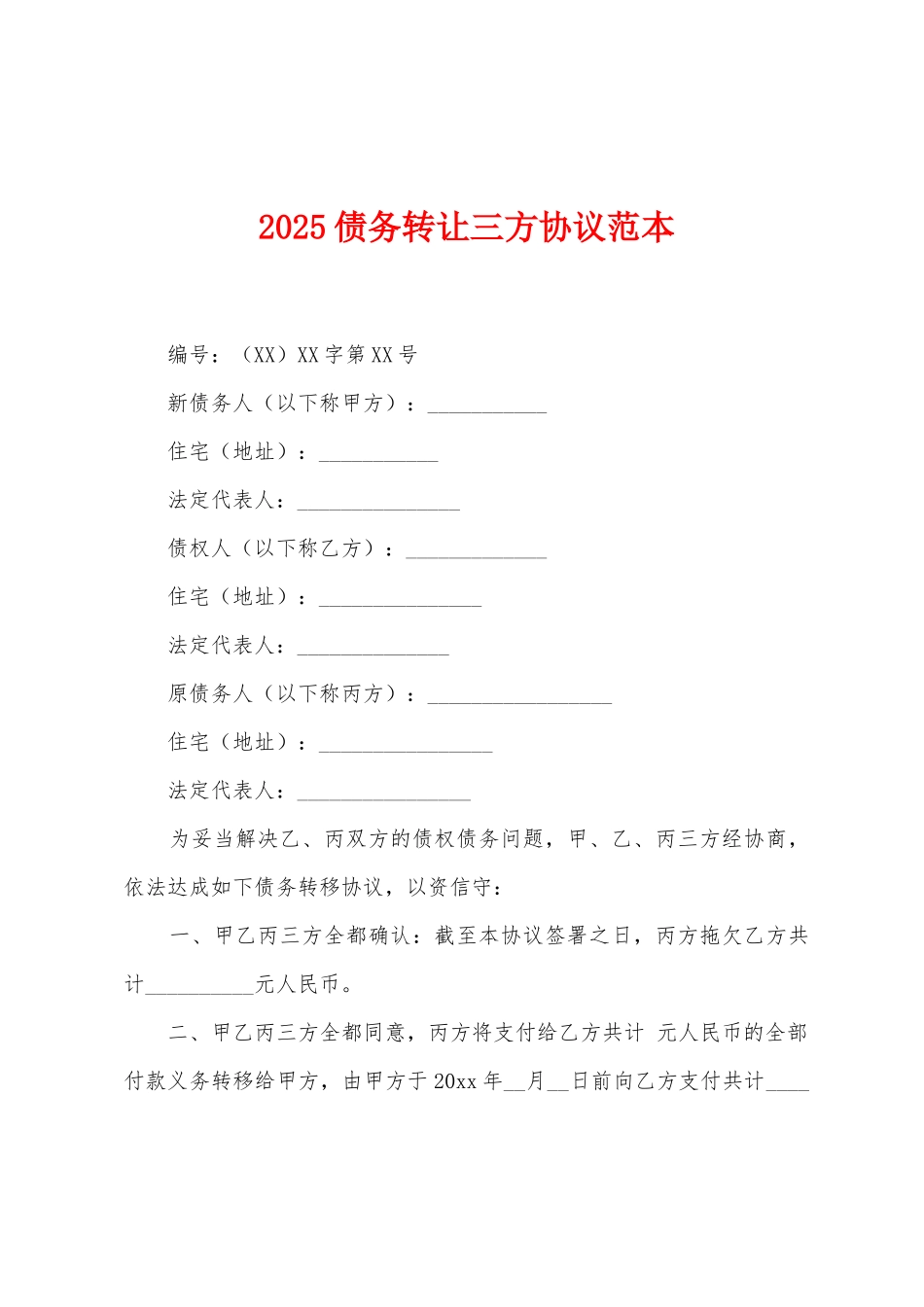2025年债务转让三方协议范本_第1页