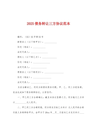 2025年债务转让三方协议范本