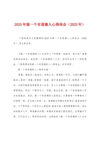 2025年做一个有道德人心得体会