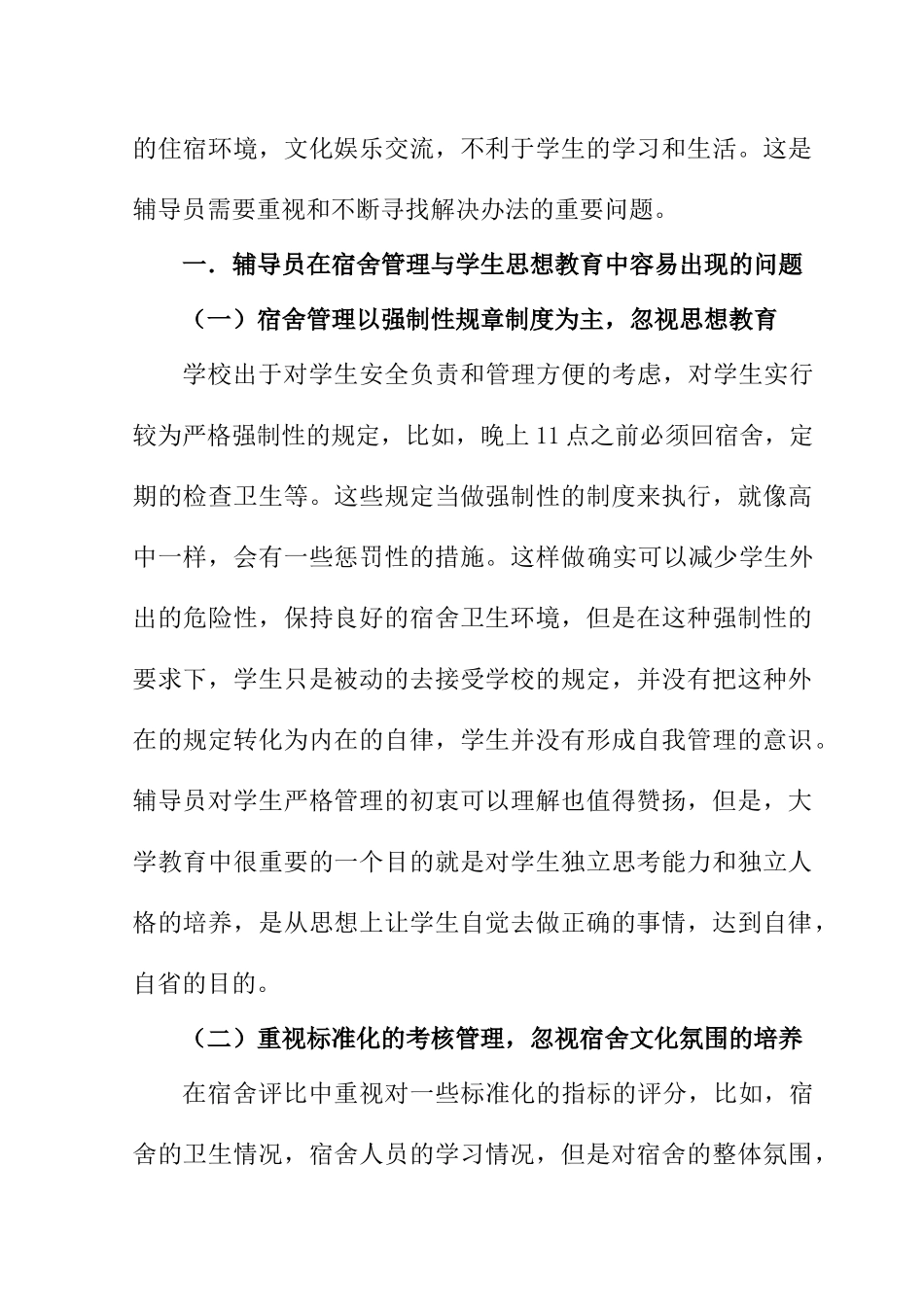 对辅导员在宿舍管理与学生思想教育中的相关思考分析研究 教育心理学专业_第2页