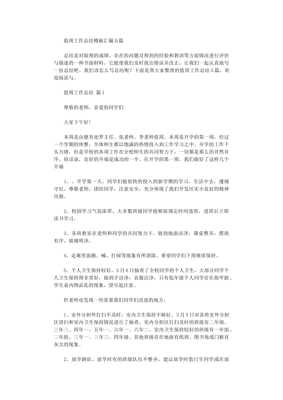 2025年值周工作总结模板汇编五篇_第1页