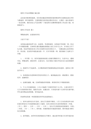 2025年值周工作总结模板汇编五篇