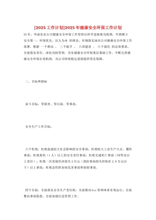 2025年健康安全环保工作计划