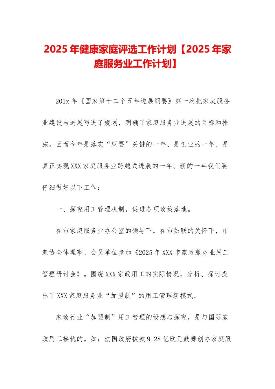 2025年健康家庭评选工作计划_第1页
