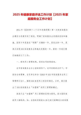 2025年健康家庭评选工作计划