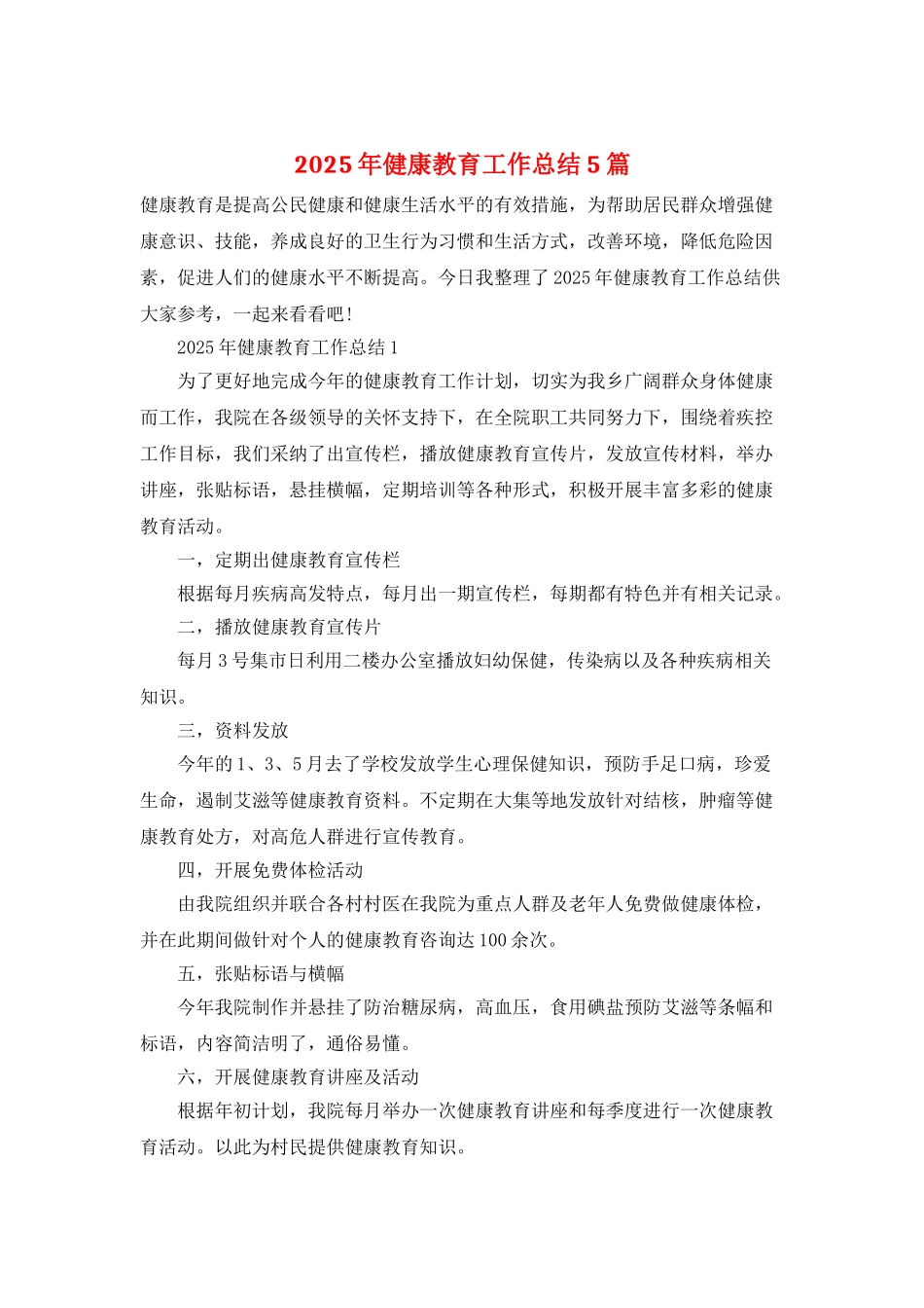 2025年健康教育工作总结5篇_第1页