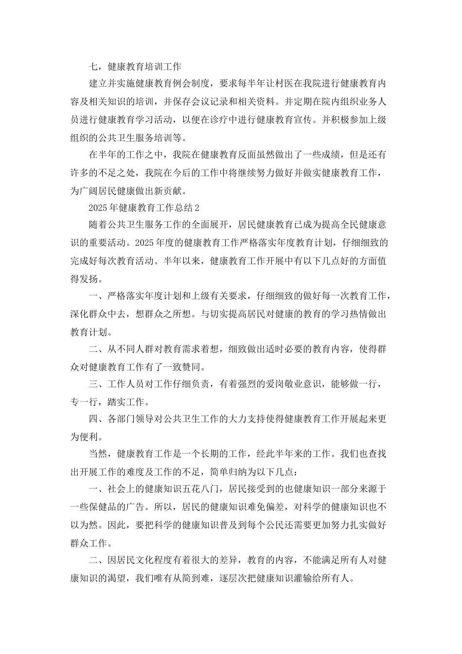 2025年健康教育工作总结5篇_第2页