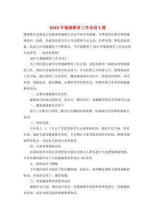 2025年健康教育工作总结5篇