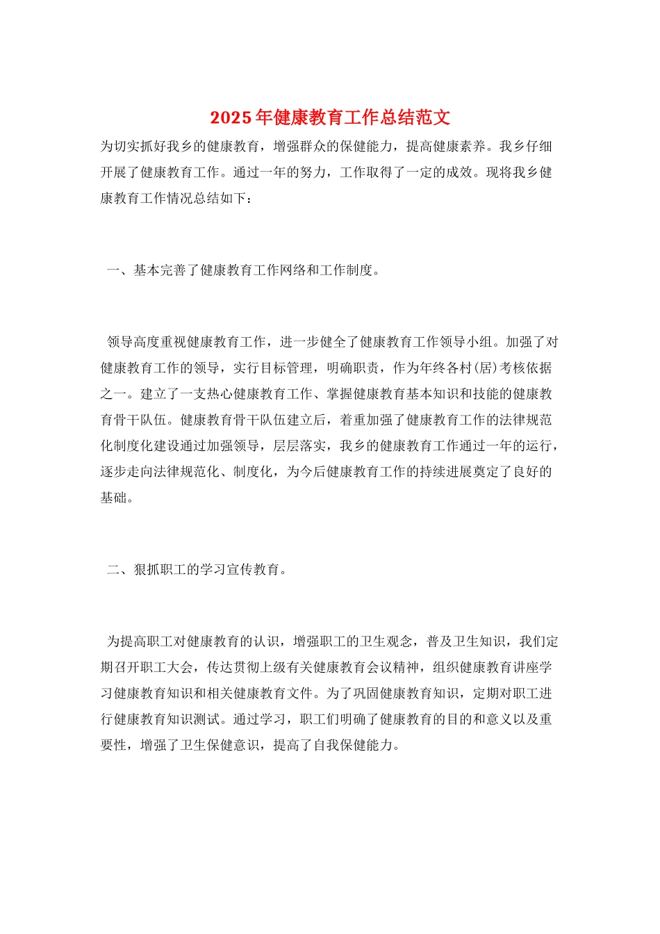 2025年健康教育工作总结范文_第1页