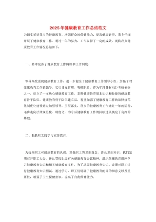 2025年健康教育工作总结范文