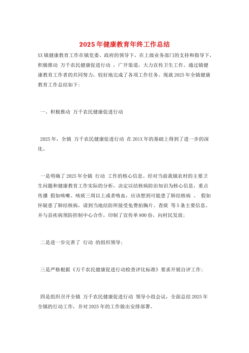 2025年健康教育年终工作总结_第1页