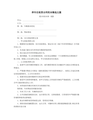 2025年停车位出租合同参考精选五篇