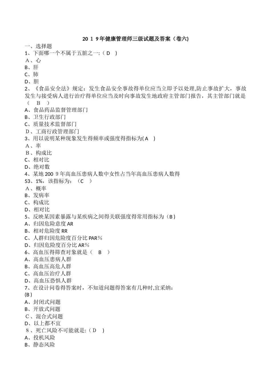 2025年健康管理师三级试题及答案_第1页