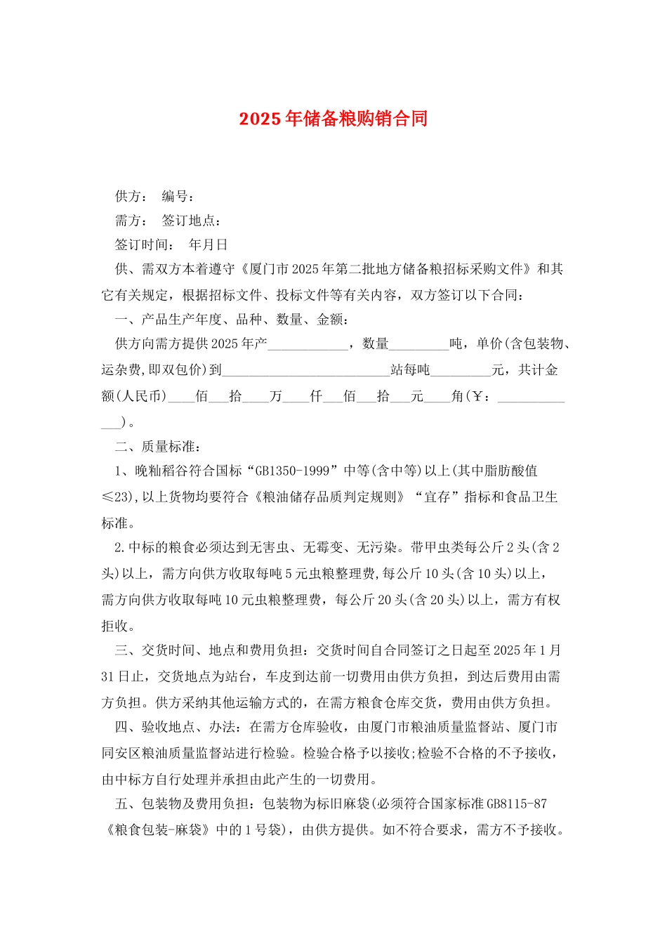 2025年储备粮购销合同_第1页