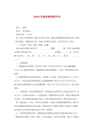 2025年储备粮购销合同
