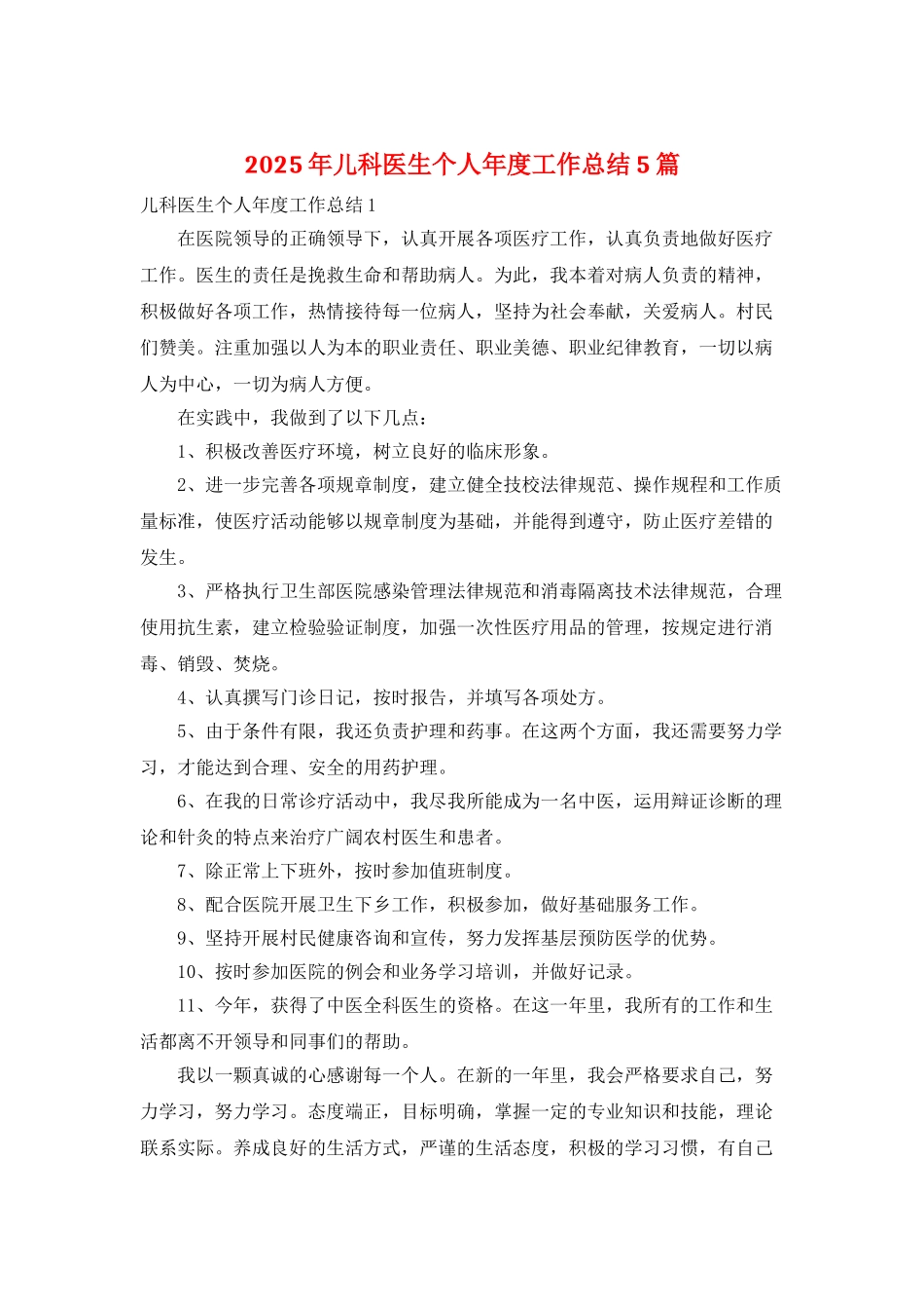 2025年儿科医生个人年度工作总结5篇_第1页