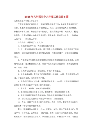 2025年儿科医生个人年度工作总结5篇