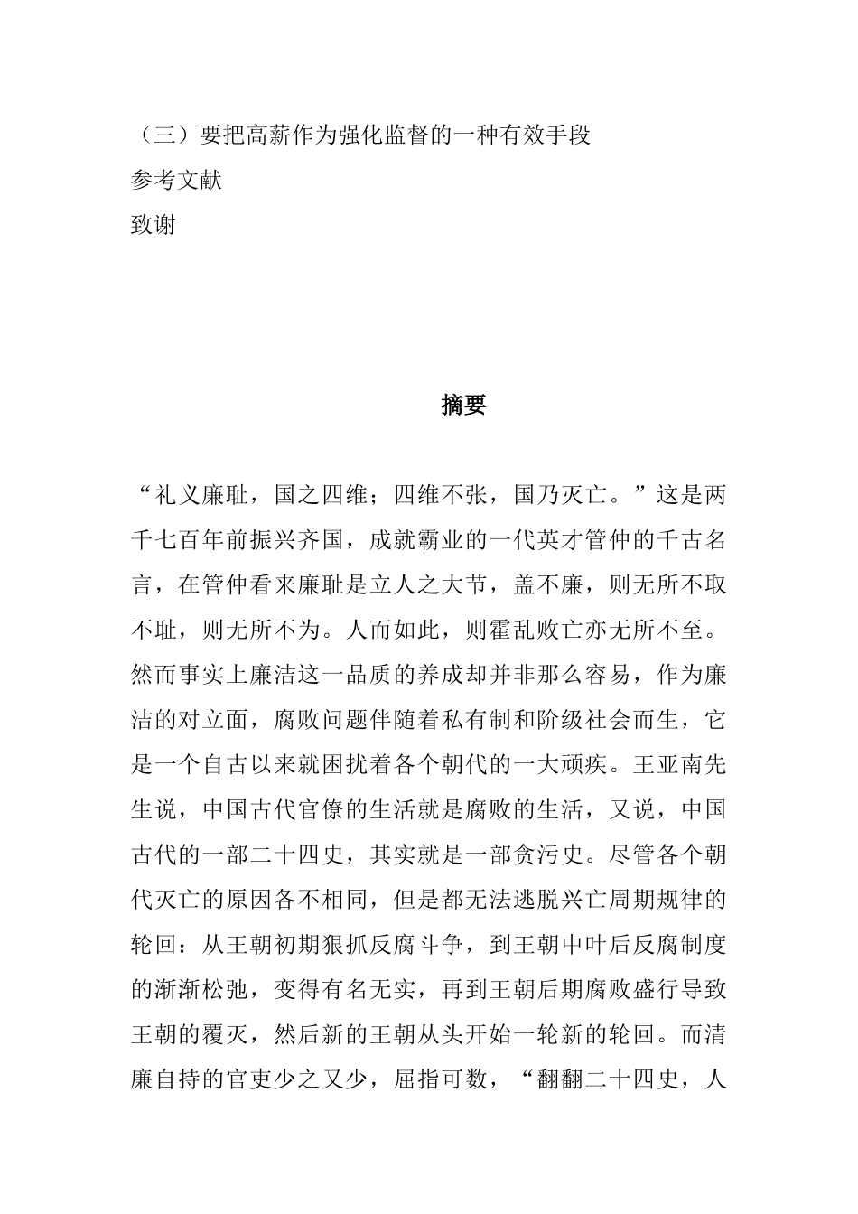 对高薪养廉的几点思考分析研究  工商管理专业_第2页