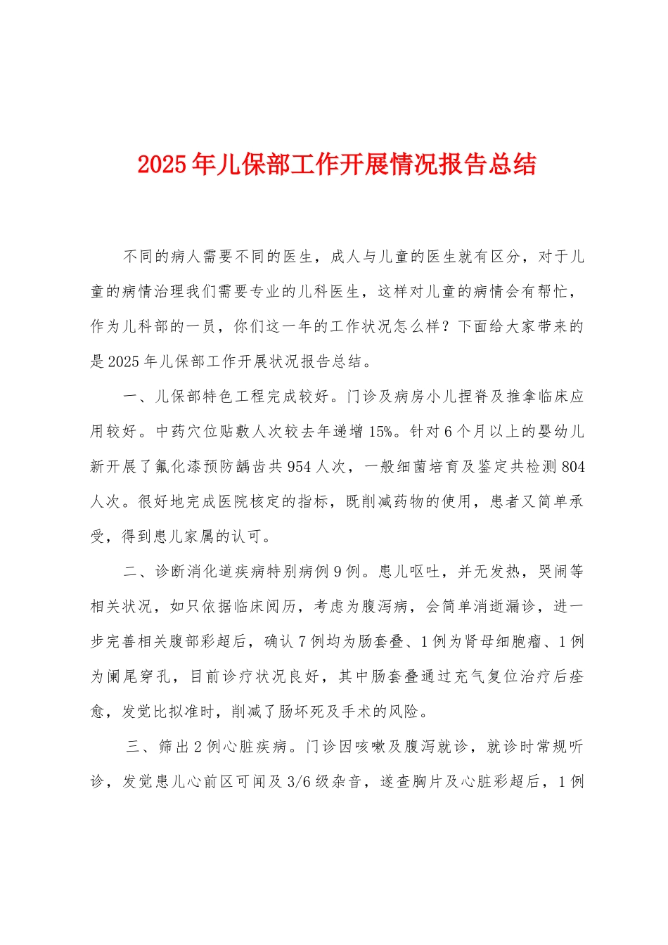 2025年儿保部工作开展情况报告总结_第1页