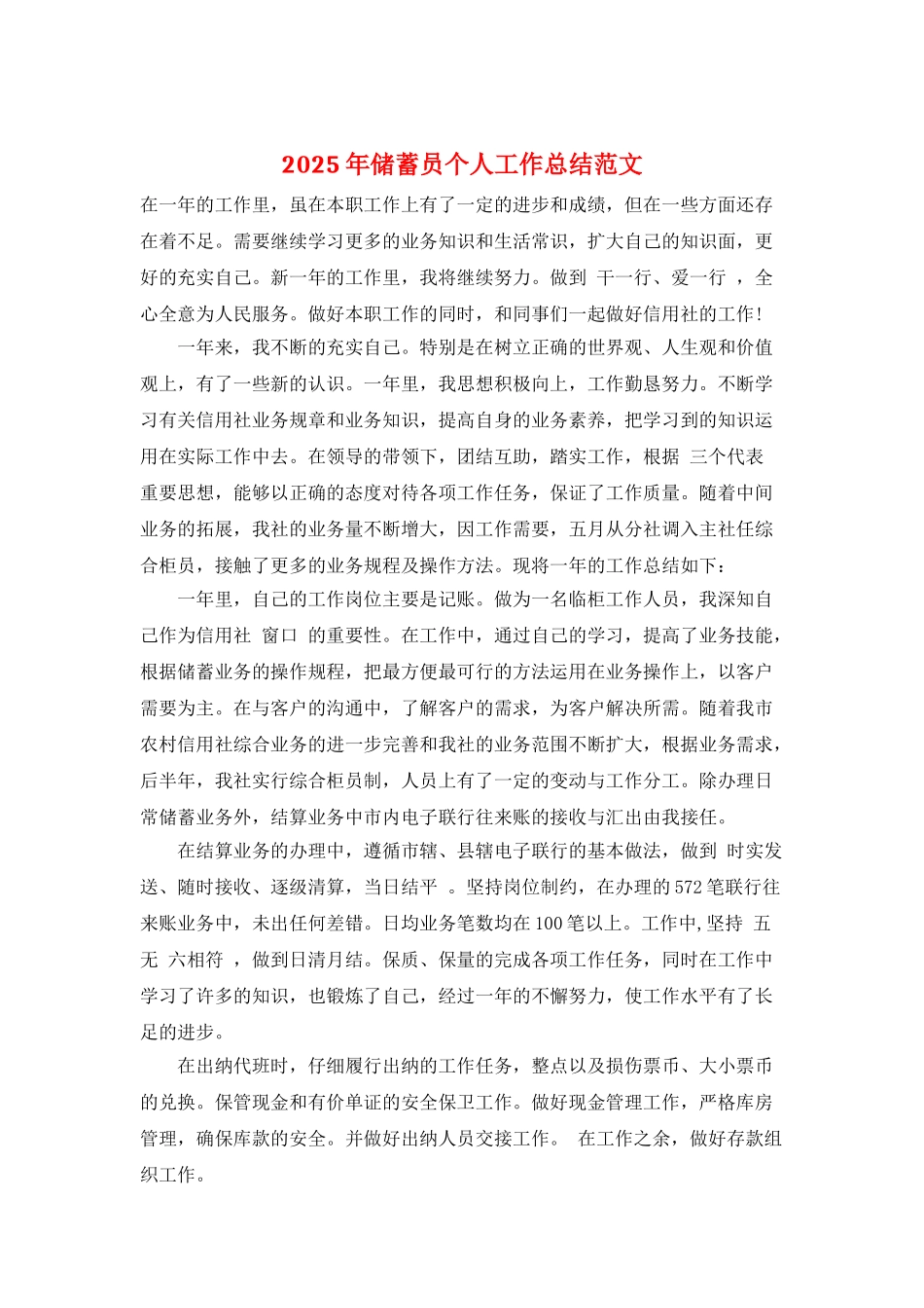 2025年储蓄员个人工作总结范文_第1页