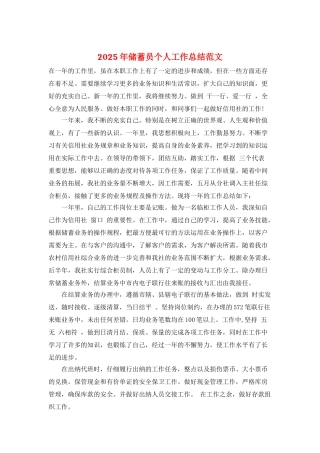 2025年储蓄员个人工作总结范文