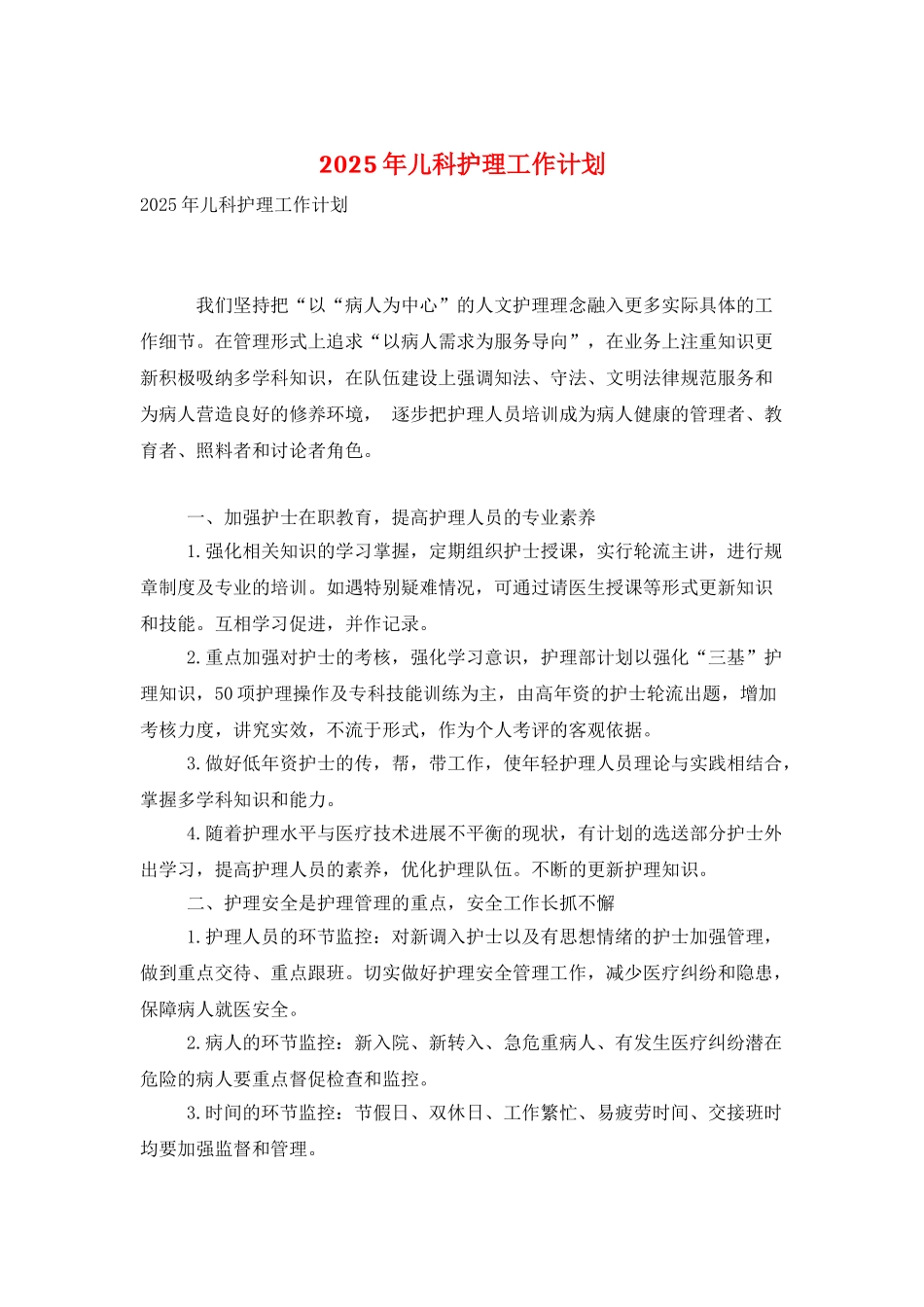 2025年儿科护理工作计划_第1页