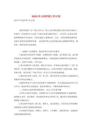 2025年儿科护理工作计划