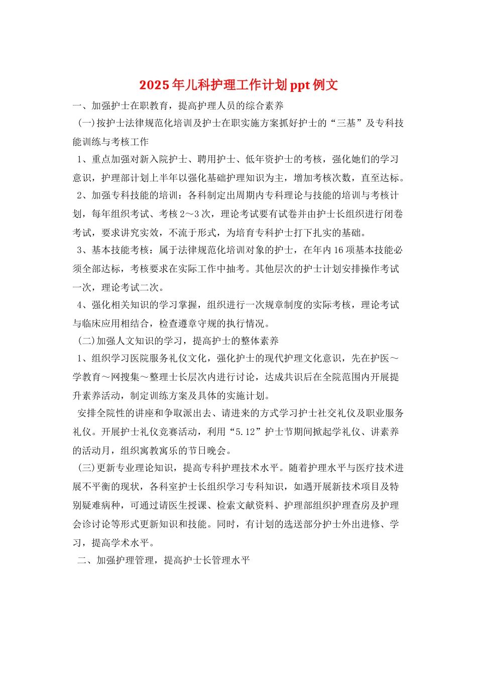 2025年儿科护理工作计划ppt例文_第1页