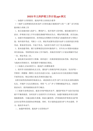 2025年儿科护理工作计划ppt例文