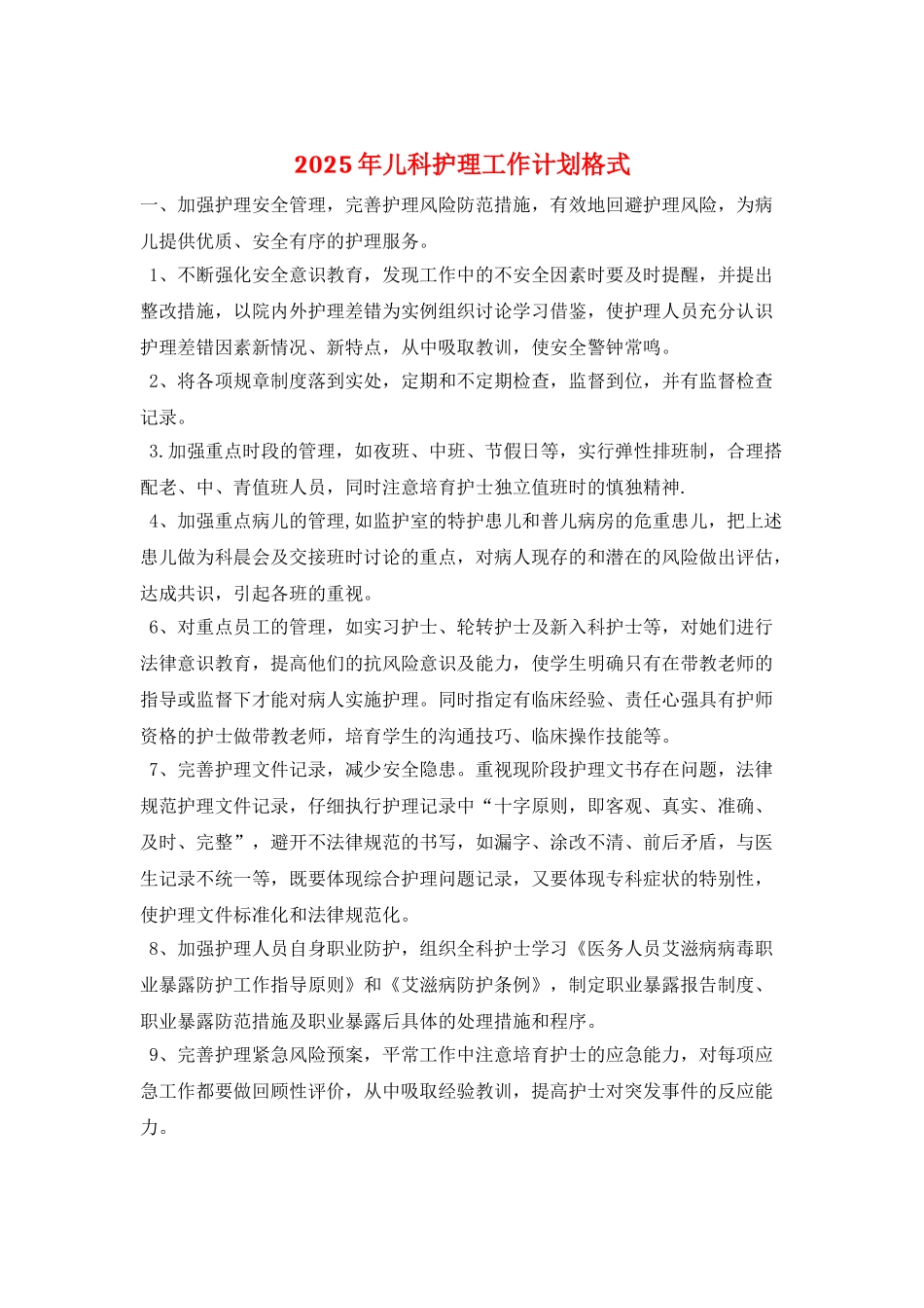 2025年儿科护理工作计划格式_第1页