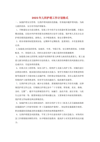 2025年儿科护理工作计划格式