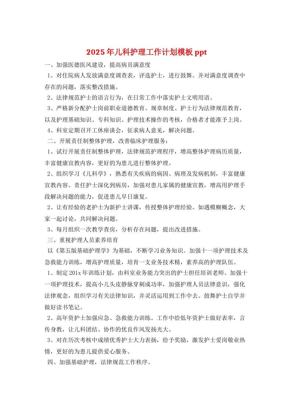2025年儿科护理工作计划模板ppt_第1页