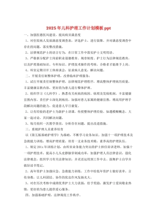 2025年儿科护理工作计划模板ppt