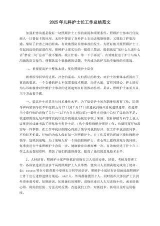 2025年儿科护士长工作总结范文