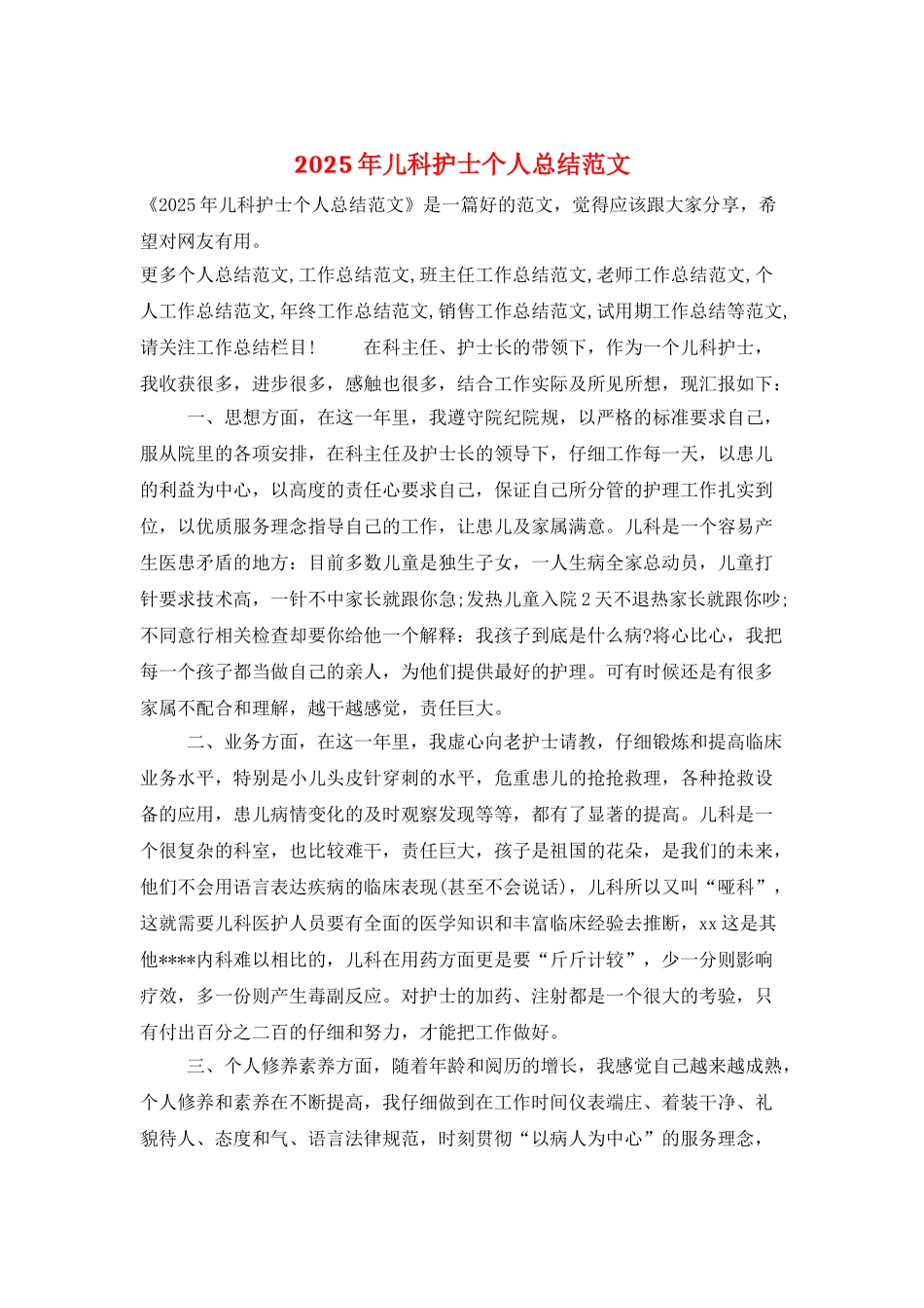 2025年儿科护士个人总结范文_第1页