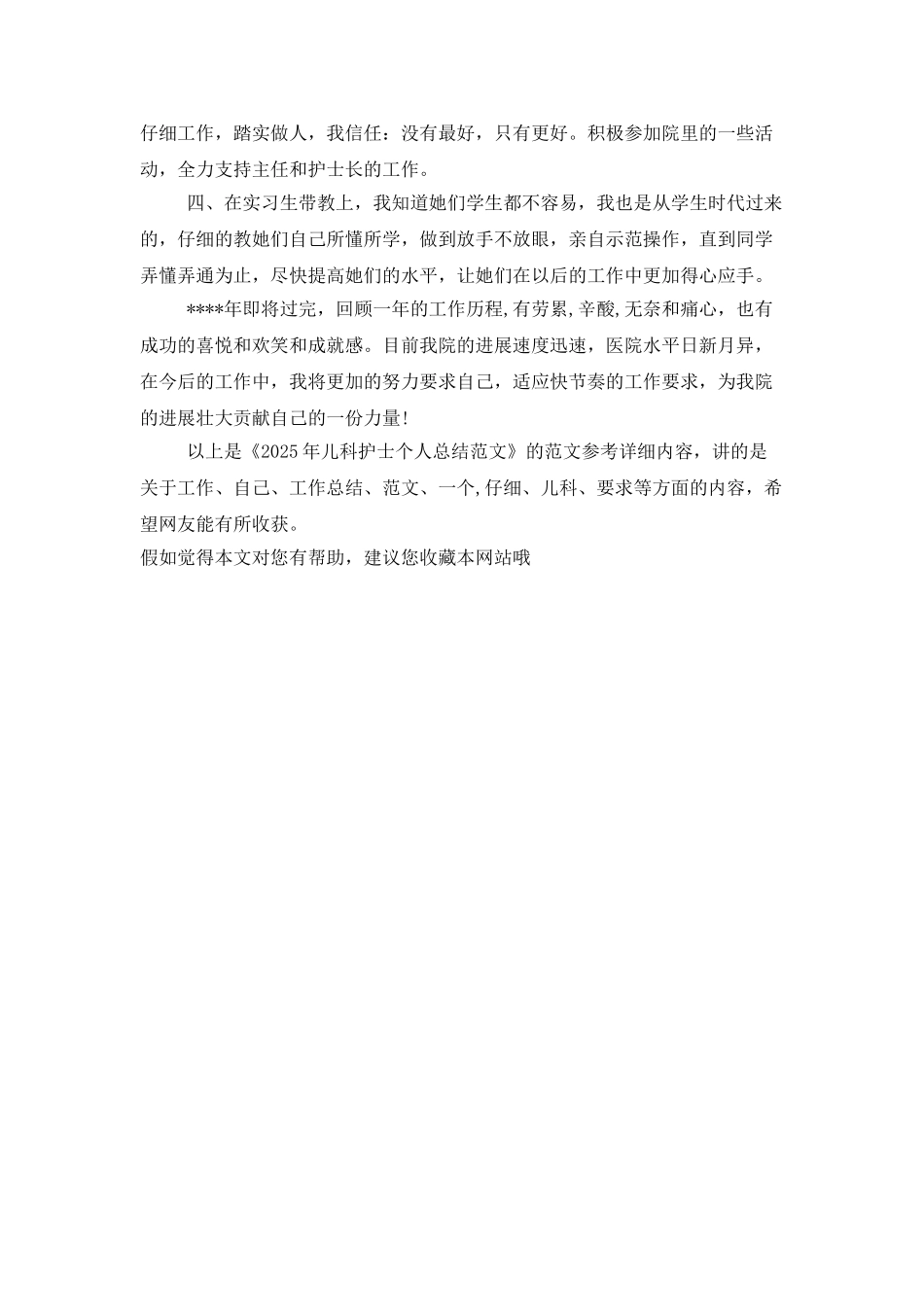 2025年儿科护士个人总结范文_第2页