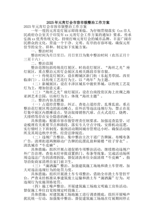 2025年元宵灯会市容市貌整治工作方案